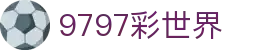 9797彩世界_9797彩世界娱乐_登录中心线路